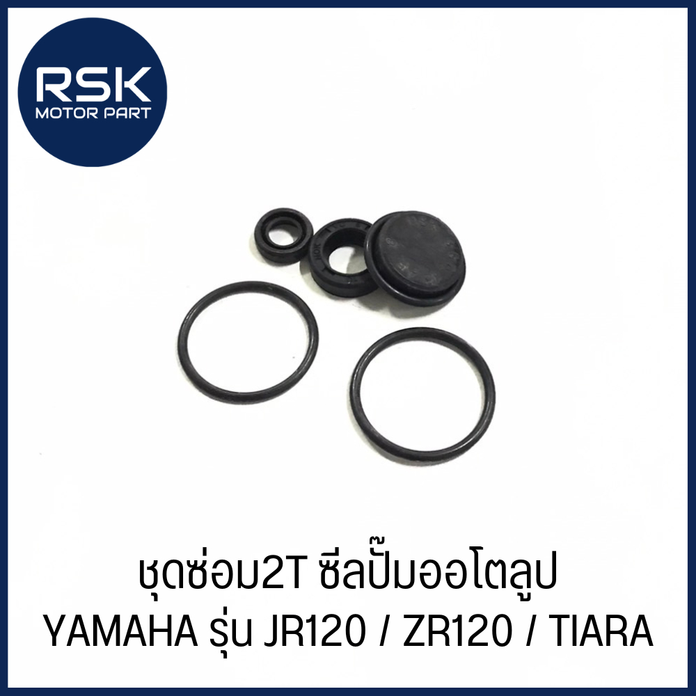 ชุดซ่อม2T ซีลปั๊มออโตลูป ชุดซ่อมปั๊มออโต้ลูป ยามาฮ่า YAMAHA รุ่น JR120 / ZR120 / TIARA ยี่ห้อ WASHI