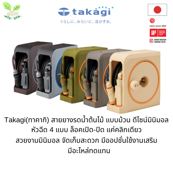 Takagi(ทาคากิ) สายยางรดน้ำต้นไม้ แบบม้วน ดีไซน์มินิมอล นำเข้าจากญี่ปุ่น