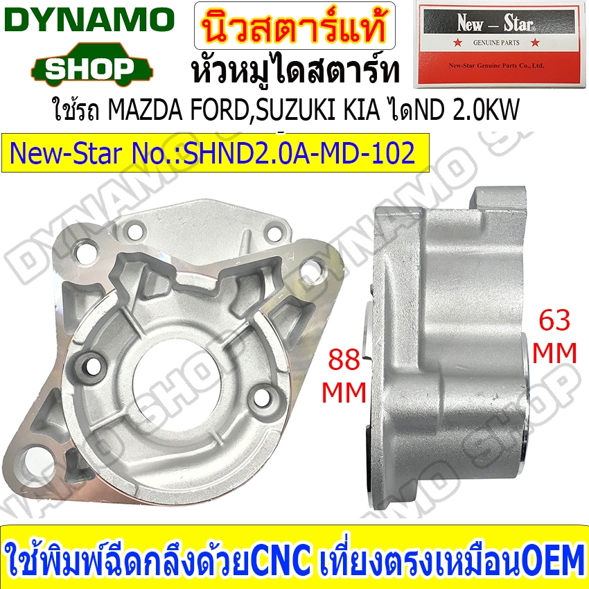 หัวหมูไดสตาร์ท ฝาไดสตาร์ทใช้กับได NIPPONDENSO 2.0KW ใช้รถMAZDA FORD SUZUKI KIA ชิ้นงานสวย ทนทาน คุณภ