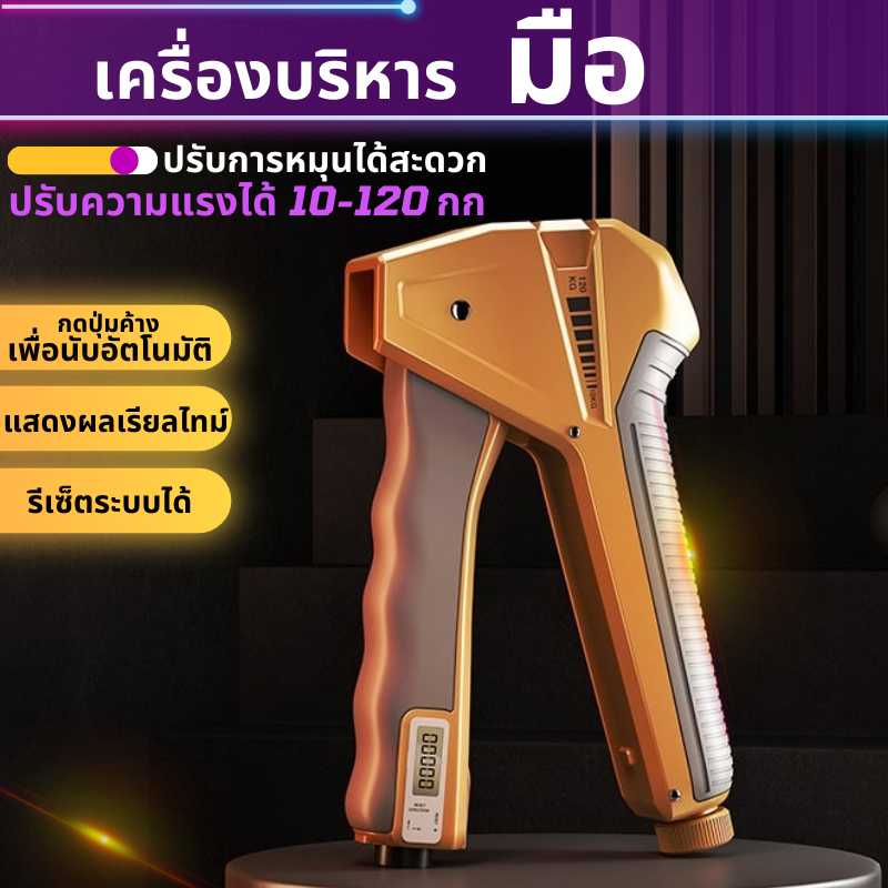 อุปกรณ์บริหารมือ อุปกรณ์ฝึกความแข็งแกร่ง ปรับแรงต้านได้ถึง 10 กก./120 กก. อุปกรณ์เพิ่มแรงบีบ