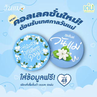 สติ๊กเกอร์วงกลม ต้อนรับเทศกาลวันแม่ 💙 ติดได้หลากหลาย สารพัดประโยชน์