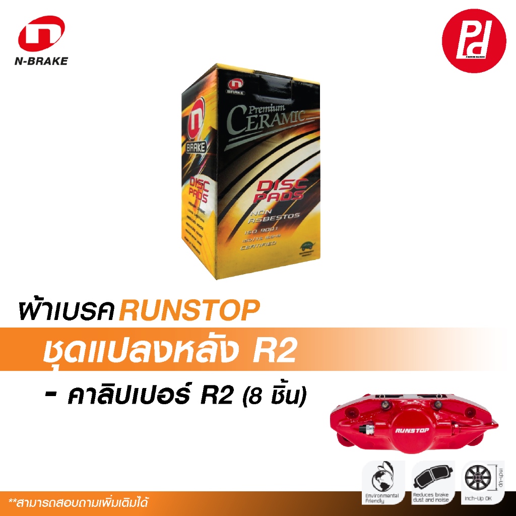 จัดส่งฟรี ผ้าเบรค N-BRAKE สำหรับ RUNSTOP ชุดแปลงหลัง R2 (8ชิ้น)