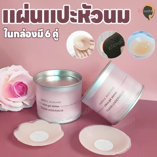ซิลิโคนปิดจุก จุกแปะจุกซิลิโคน แผ่นแปะจุกนม ปิดจุก ซิลิโคนปิดหัวนม กันน้ำกันเหงื่อ แผ่นแปะหน้าอก