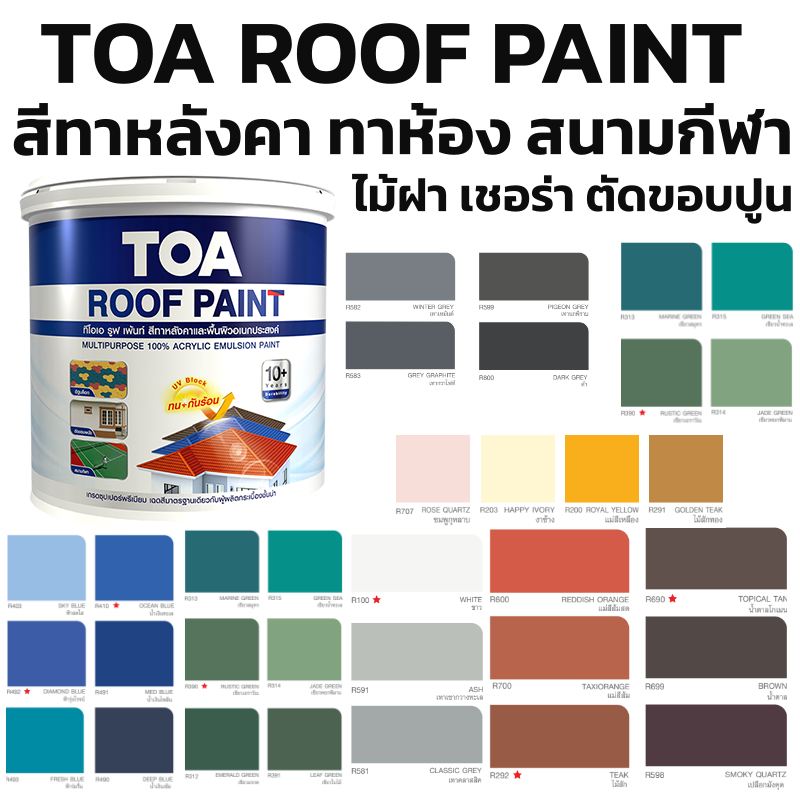 สี TOA Roof paint ขนาด 3.7ลิตร สีทาห้อง สีตัดขอบ สีทาหลังคา อเนกประสงค์ โทนเทา น้ำตาล น้ำเงิน