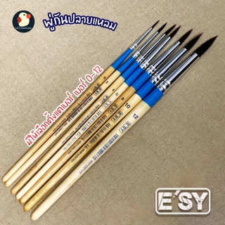 *จิตรจุงกร* พู่กันกลม พู่กันระบายสี ขนไนล่อน ESY เบอร์ 0 2 4 6 8 10 12 ตัดเส้นสวย งานศิลปะ เกรดดี