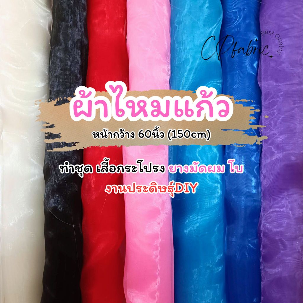 ผ้าไหมแก้ว ผ้าแก้ว ผ้าโปร่ง ใช้ทำตัดชุด ทำโบ กว้าง150cm (ขายเป็นหลา)