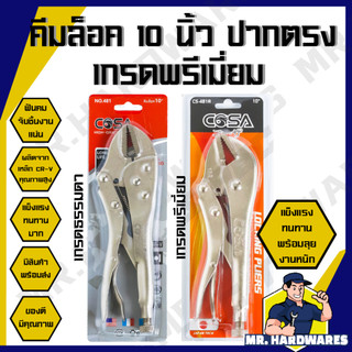 คีมล็อค ปากตรง ขนาด 10 นิ้ว ตรา COSA, ABCx คีม คีมช่าง คีมล๊อก คีมล็อคปากตรง คีมล๊อคปากตรง คุณภาพดี