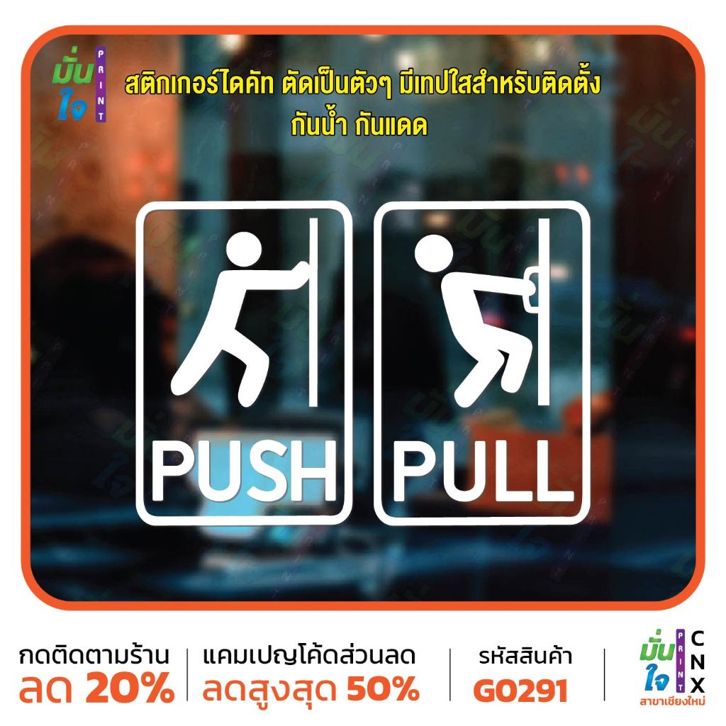 สติ๊กเกอร์ติดกระจก ติดประตู ผลัก ดึง push pull ชุด 2 ชิ้น (ผลักและดึง) ป้ายผลัก ป้ายดึง MP-CNX G0291