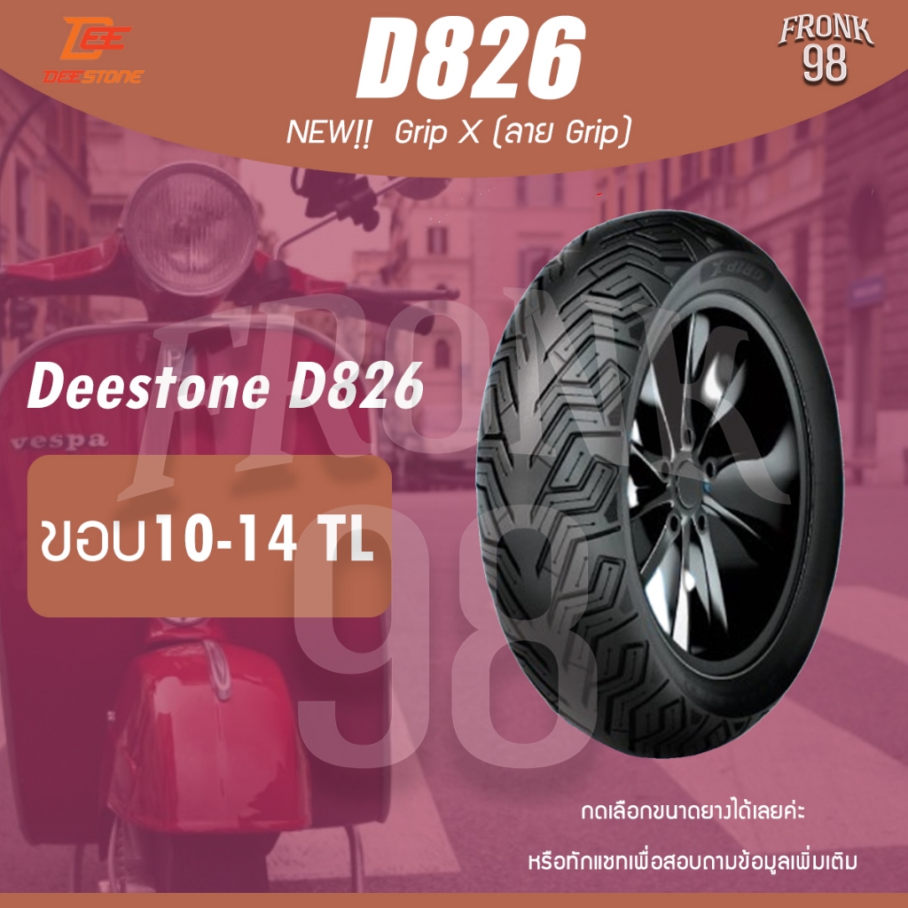 DEESTONE D826 ขอบ 10-14 TL ลายCity Grip X : ยางมอเตอร์ไซด์ PCX , Grand Filano , Zoomer , Scoopy i , NMAX , Aeroxและอื่นๆ