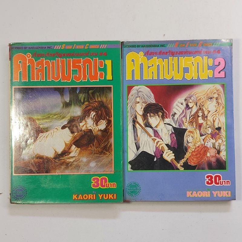 เรื่องระทึกขวัญของท่านเคาท์ เคน#4 คำสาปมรณะ เล่ม 1 และเล่ม 2 จบKaori Yuki