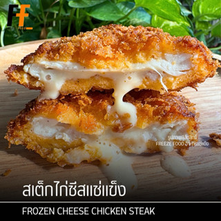 สเต็กไก่ชีสแช่แข็ง 500 กรัม (5ชิ้น) | FROZEN CHEESE CHICKEN …