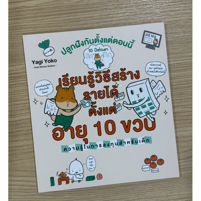 เรียนรู้วิธีสร้างรายได้ตั้งแต่อายุ 10 ขวบ