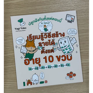 เรียนรู้วิธีสร้างรายได้ตั้งแต่อายุ 10 ขวบ