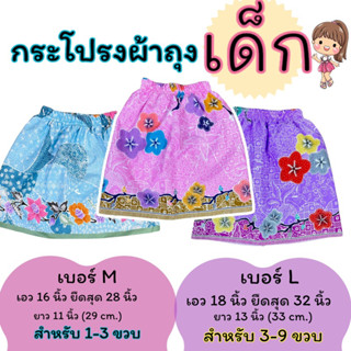 กระโปรงผ้าถุงเด็ก🧍🏻‍♀️1-9 ขวบ (เลือกไซส์ได้) ผ้าถุงเด็ก