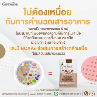 ฟิตต์มีล (1 กล่อง 14 ซอง) โปรตีน ฟิตมิล กิฟฟารีน Fitt Meal by GIFFARINE ผลิตภัณฑ์ทดแทนมื้ออาหาร