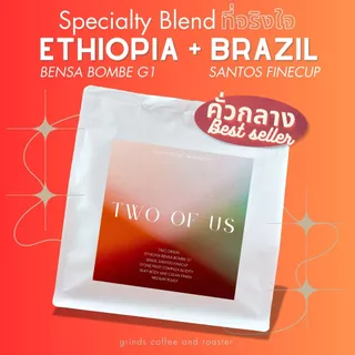 (ส่งภายในวัน) Grinds เมล็ดกาแฟคั่ว คั่วกลาง 250/500/1000 กรัม Two of us Blend, Ethiopia G1 + Brazil Santos FC