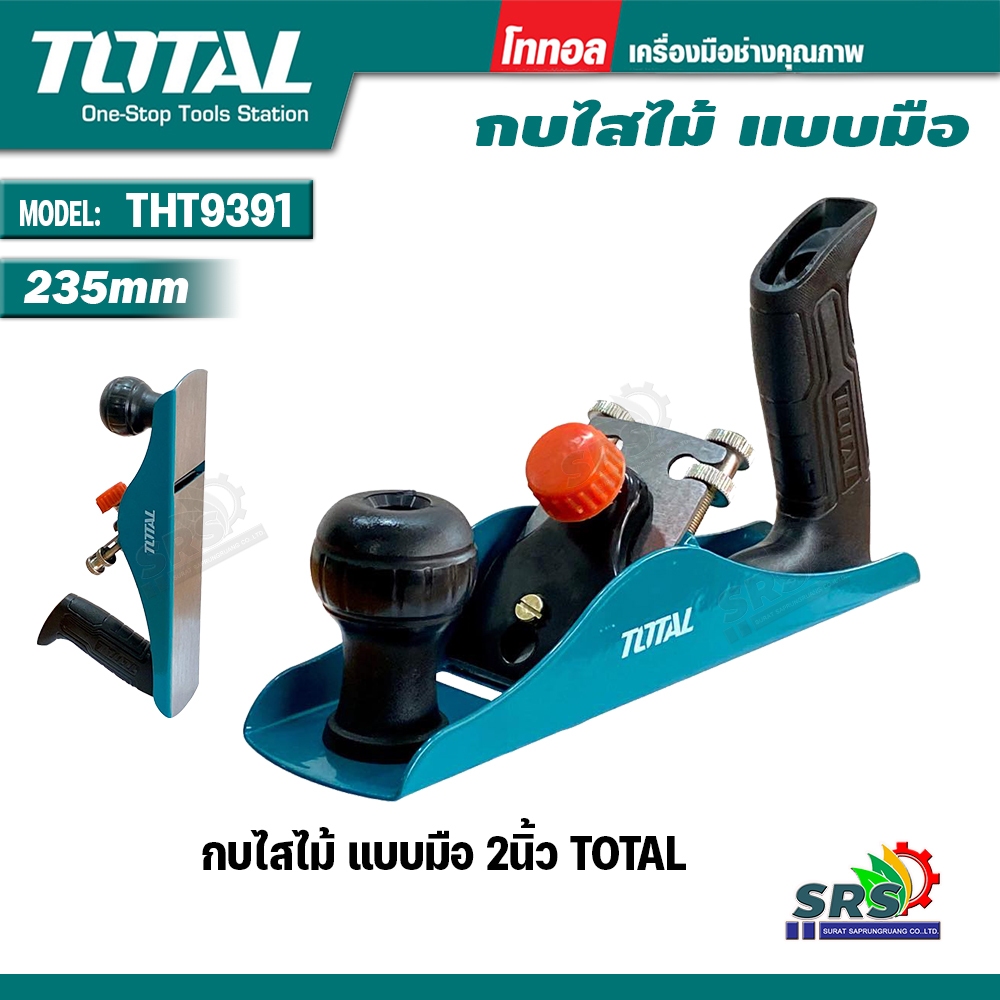 TOTAL กบไสไม้ แบบมือ หน้ากว้าง 2 นิ้ว ยาว 235 มม. รุ่น THT9391 ( Plane ) กบ เขียด กบไส กบญี่ปุ่น 235 mm (รุ่นงานหนัก)