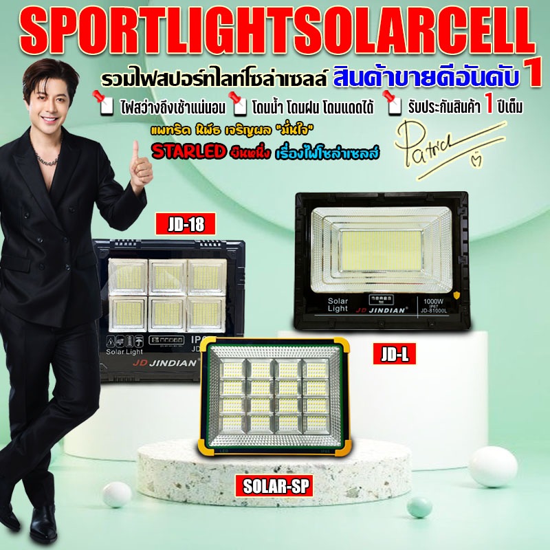 NEW Solar LED สปอตไลท์ โซล่าเซลล์ เปลี่ยนแบตเตอรี่ได้ สว่างถึงเช้า กันน้ำ IP67 ไฟ JD Solar Light ใช้พลังงานแสงอาทิตย์