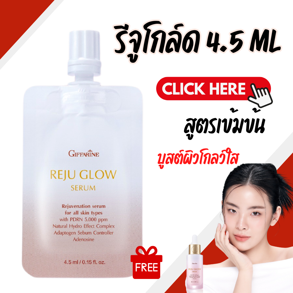 รีจูโกลว์ รีจูรัน รีจูเซรั่ม ซีรั่ม ขนาด 4.5 ML ขนาดทดลอง