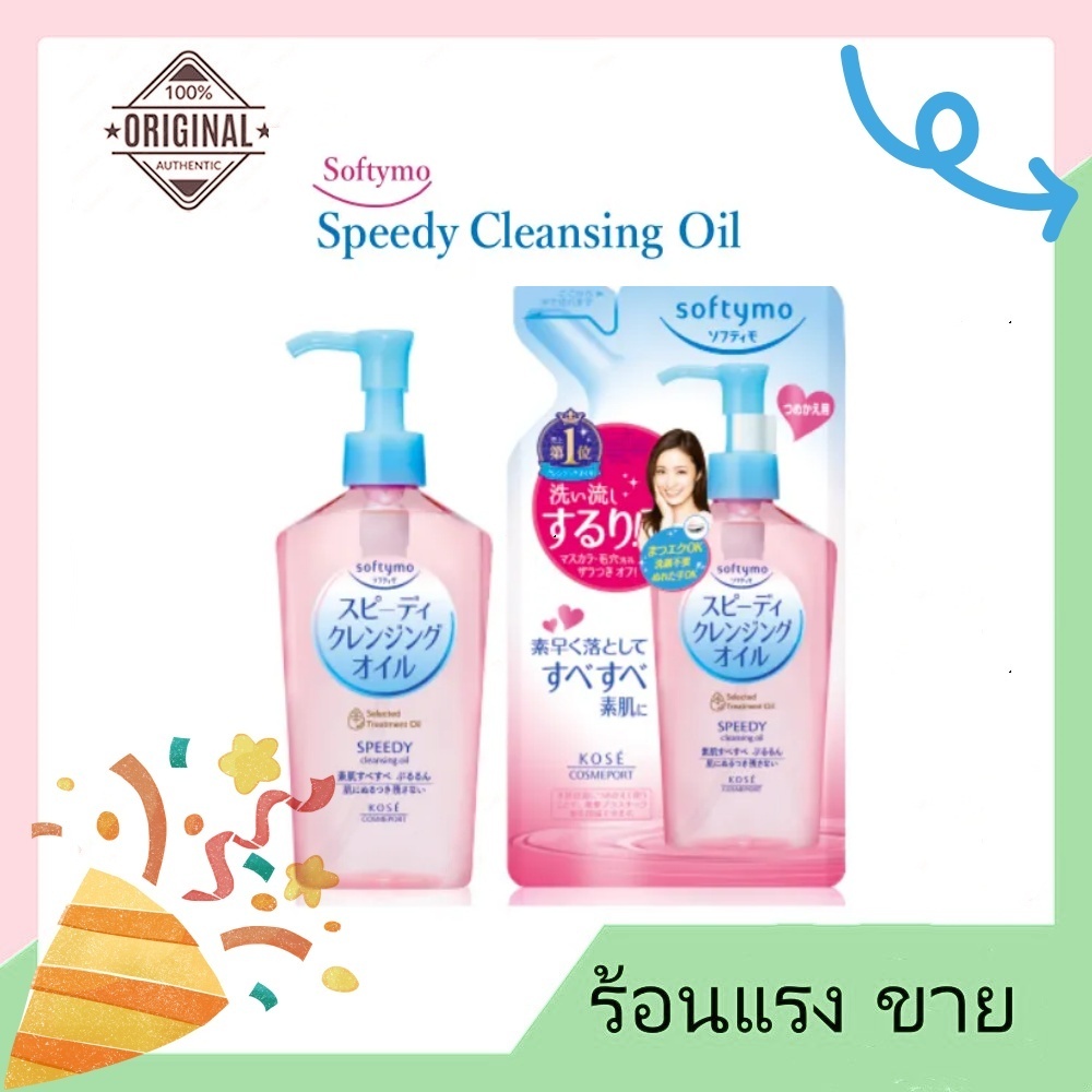 【แท้100%】KOSE Softymo Speedy Cleansing Oil 230 ML โคเซ่ ซอฟตี้โม คลีนซิ่ง ออยล์ ล้างเครื่องสำอาง การทำความสะอาดล้ำลึก