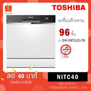 TOSHIBA เครื่องล้างจาน (96 ชิ้น) รุ่น DW-08T1(S)-TH DW 08T1(S) TH
