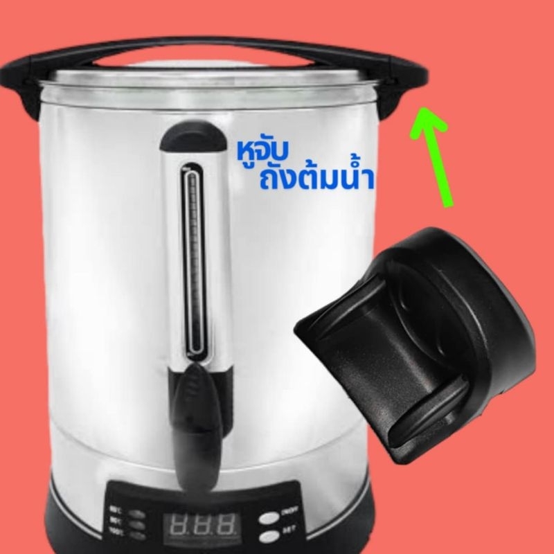 หูจับถังต้มน้ำร้อน(1คู่)