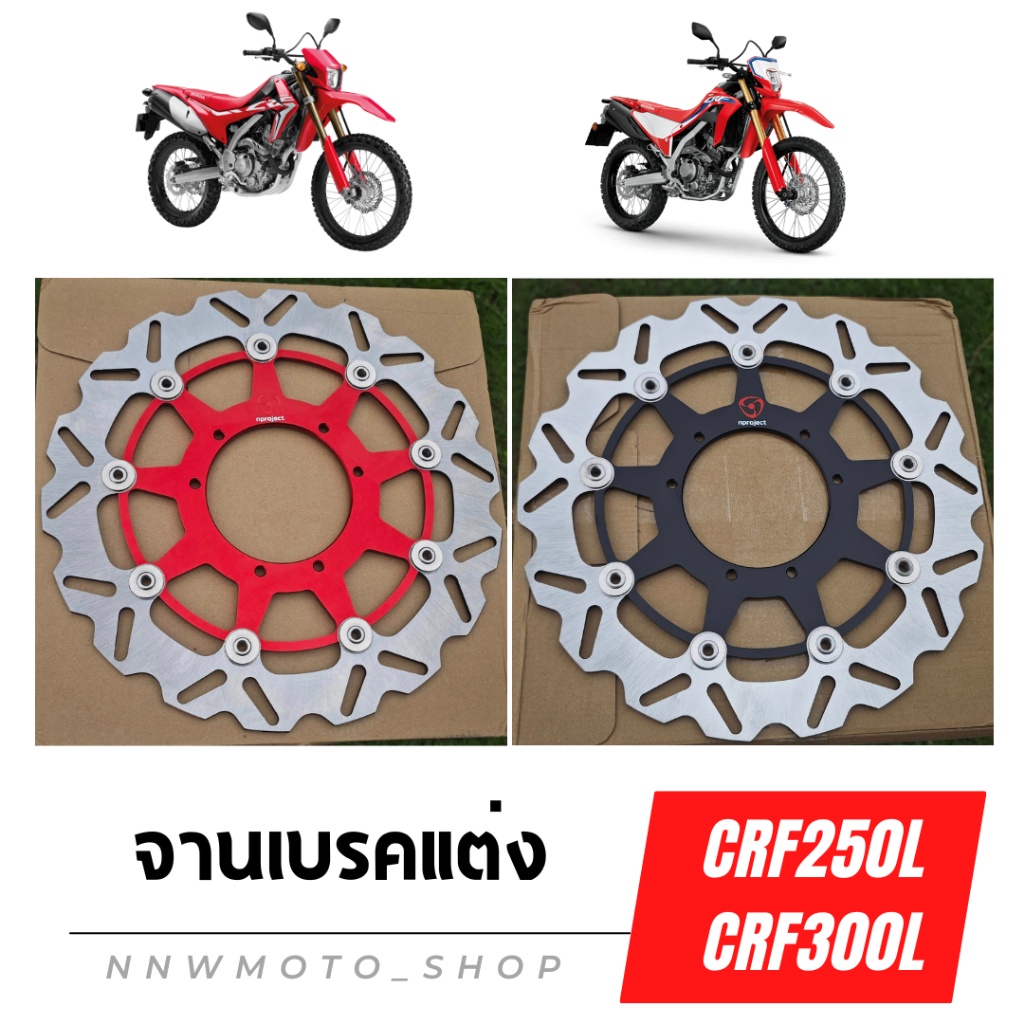จานเบรคแต่งCRF250L / CRF300L ขนาด320mm งานcnc ทรงโมตาด จาน floating