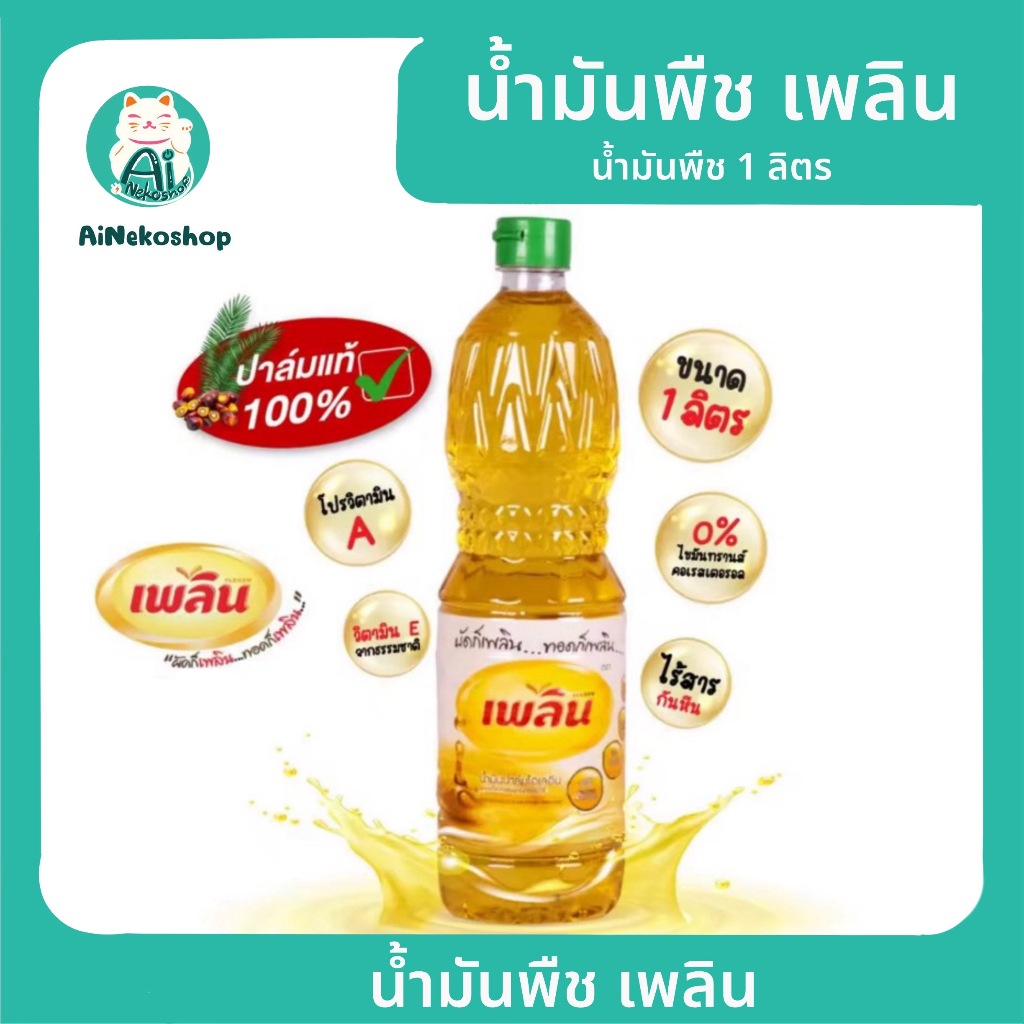 [ พร้อมส่ง ]น้ำมันปาล์ม ตราเพลิน 1 ลิตร