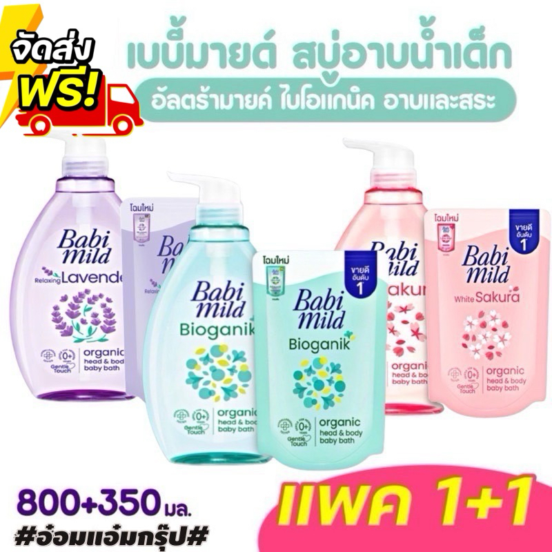 สุดคุ้ม Babi mild สบู่เหลว อัลตร้ามายด์ ไบโอแกนิค ขนาด 800 มล. แถมถุง 350 มล. (ขวด+ถุง)