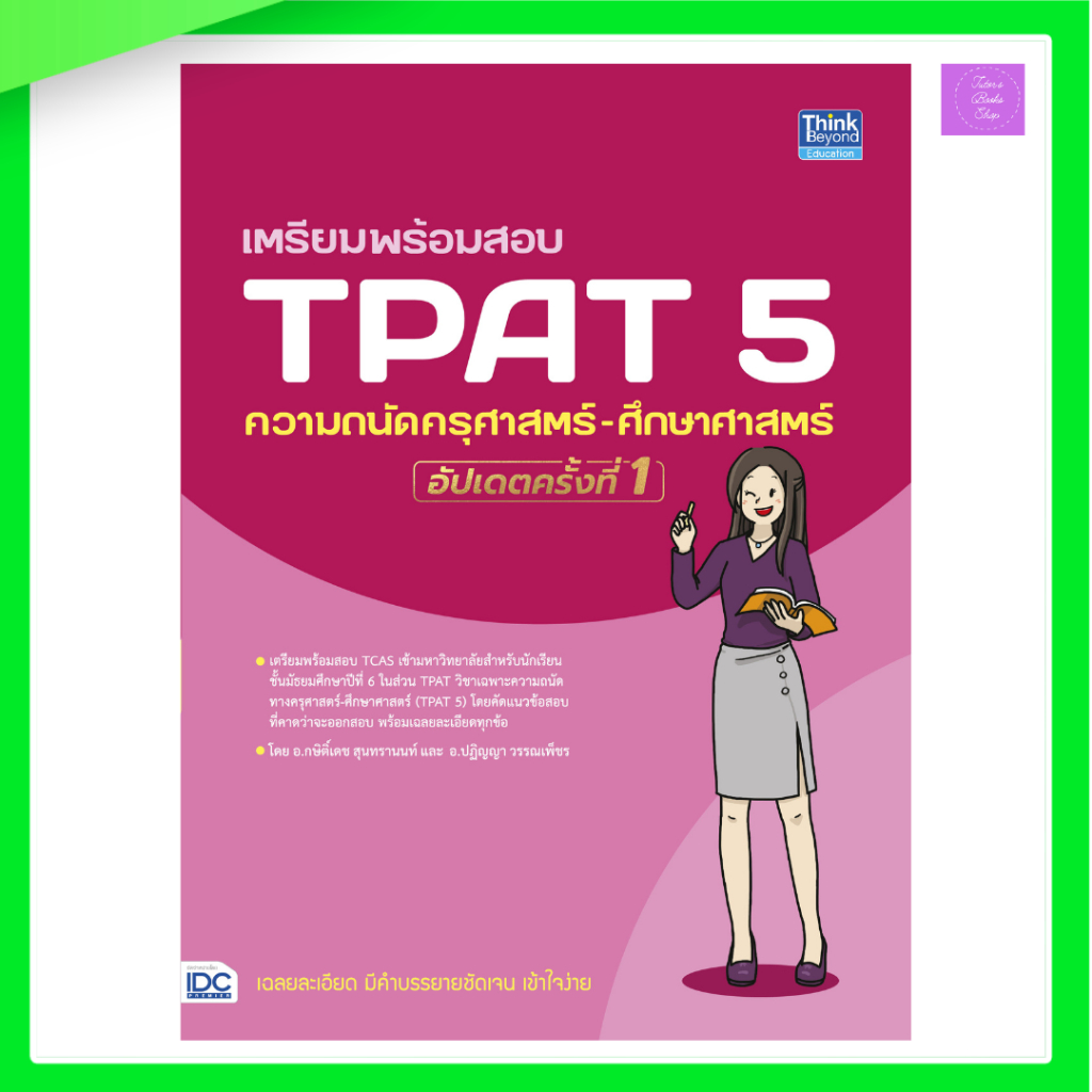 เตรียมพร้อมสอบ TPAT5 ความถนัด ครุศาสตร์-ศึกษาศาสตร์ อัปเดตครั้งที่ 1 | TPAT5