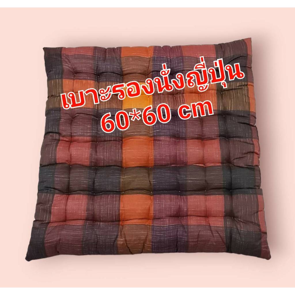 เบาะรองนั่งญี่ปุ่น ขนาด 60*60 cm หนาประมาณ 7-8 cm เบาะใยผ้าฝ้าย