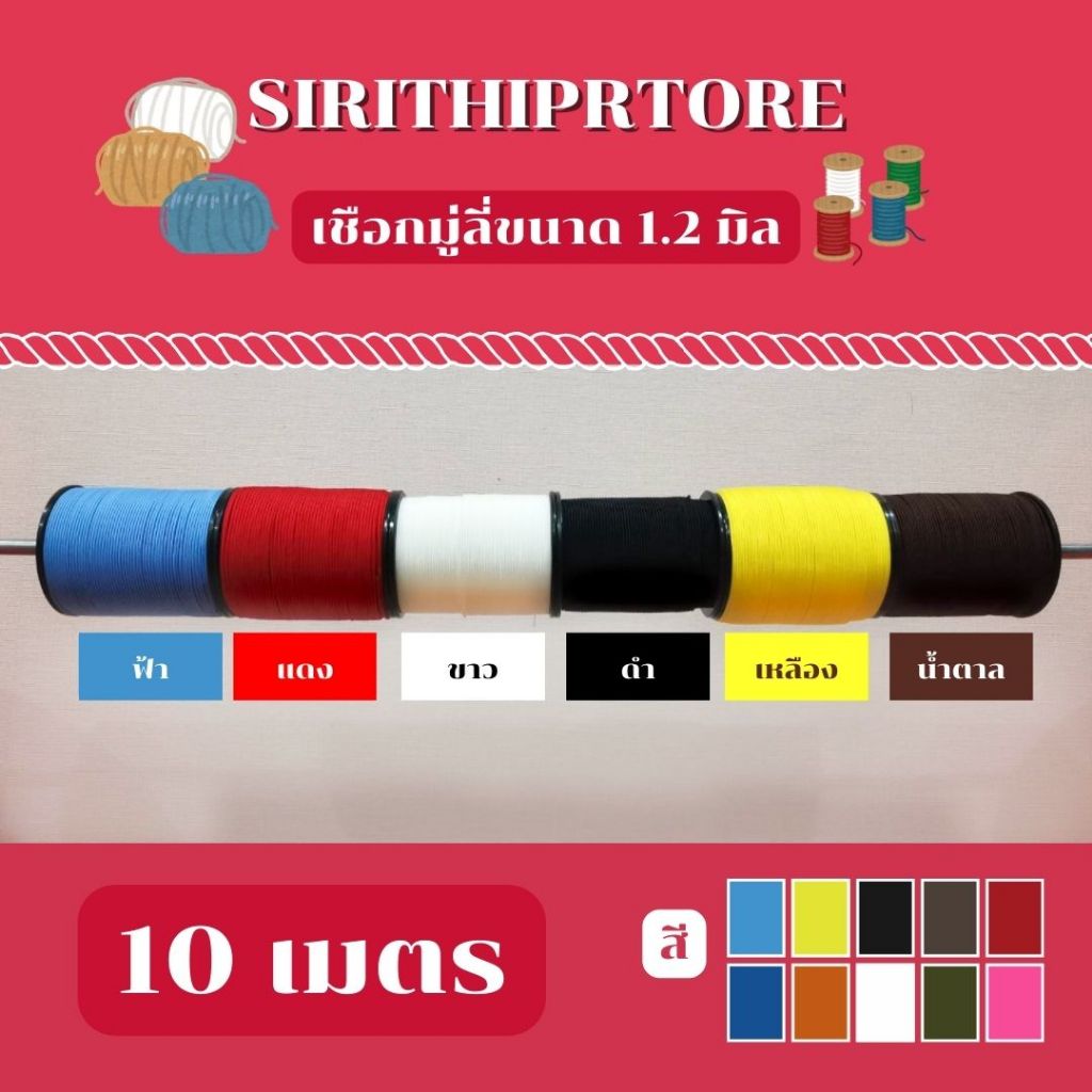 เชือกมู่ลี่1.2mm มี11สี!!!! (แบ่งขาย 10 เมตร)คุณภาพสูง ราคาถูก
