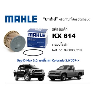 Mahle KX614 614 กรองโซล่า Isuzu D-Max 3.0 Chevrolet Colorado…