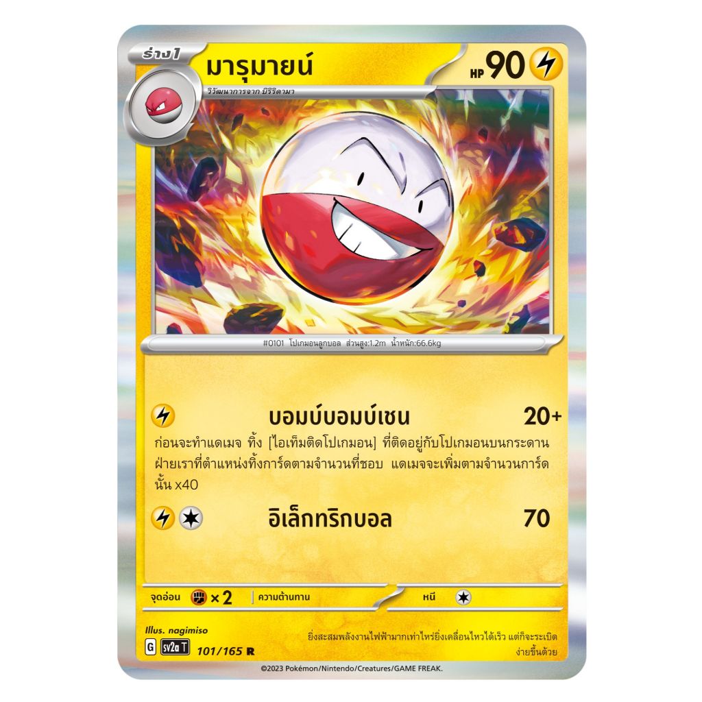 [Pokemon Card] มารุมายน์ 101/165 R [Foil] - ชุด โปเกมอนการ์ด 151  [การ์ดโปเกมอน ภาษาไทย ของแท้ 100%]