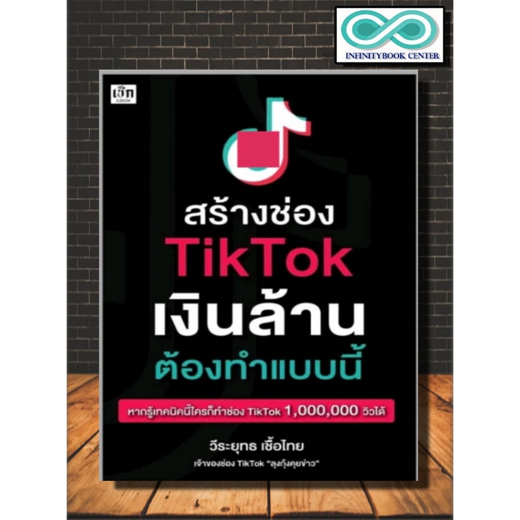 หนังสือ สร้างช่อง T i k  T o k เงินล้าน ต้องทำแบบนี้ : ธุรกิจ การเงิน การลงทุน โซเซียล สร้างคอนเทนต์ โลกออนไลน์