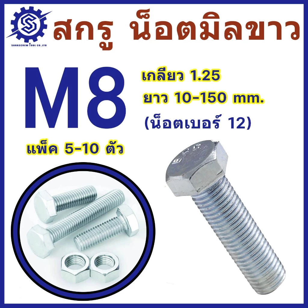 สกรูมิลขาว หัวหกเหลี่ยม ขนาด M8 เกลียว 1.25 ความยาว 10 - 150 mm (แพ็ค5-10ตัว) #สกรู #น็อตมิลขาว