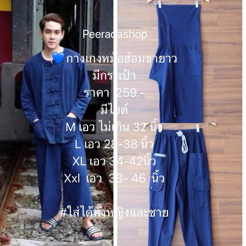 กางเกงหม้อฮ่อมขายาวใส่ได้ทั้งชายหญิง