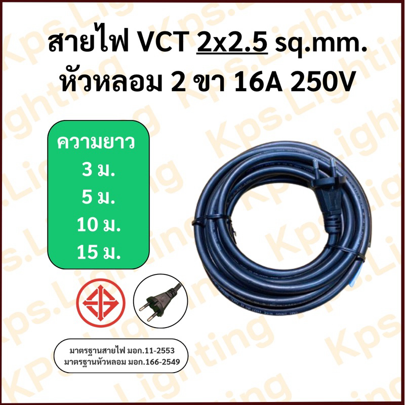 สายไฟVCT 2x2.5 sq.mm. (3-5-10-15 ม.)