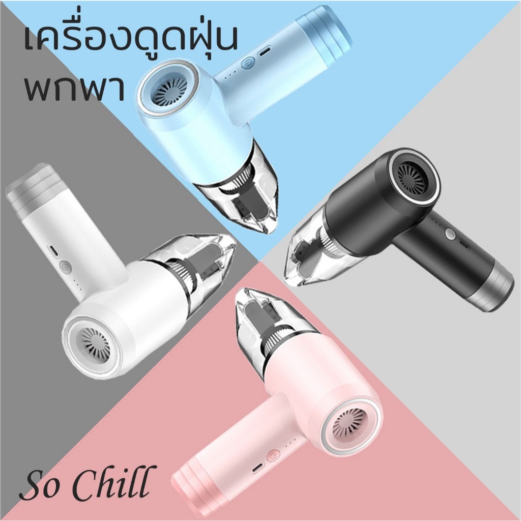 So Chill เครื่องดูดฝุ่นไร้สาย พกพาง่าย ใช้ในรถยนต์ คุณภาพสูง สีสดใส