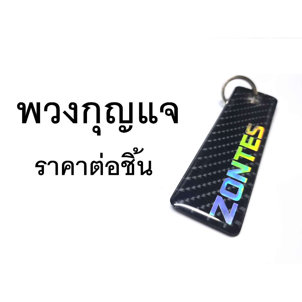 พวงกุญแจ Zontes - สี โฮโลแกรม #zontes #zontes350d #zontes350e #zontesของแต่ง #ของแต่งzontes