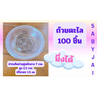 ถ้วยตะไลพลาสติก นึ่งได้ (100 ชิ้น/แพ็ค) ขนาดบรรจุ 7 ออนซ์ (ใ…