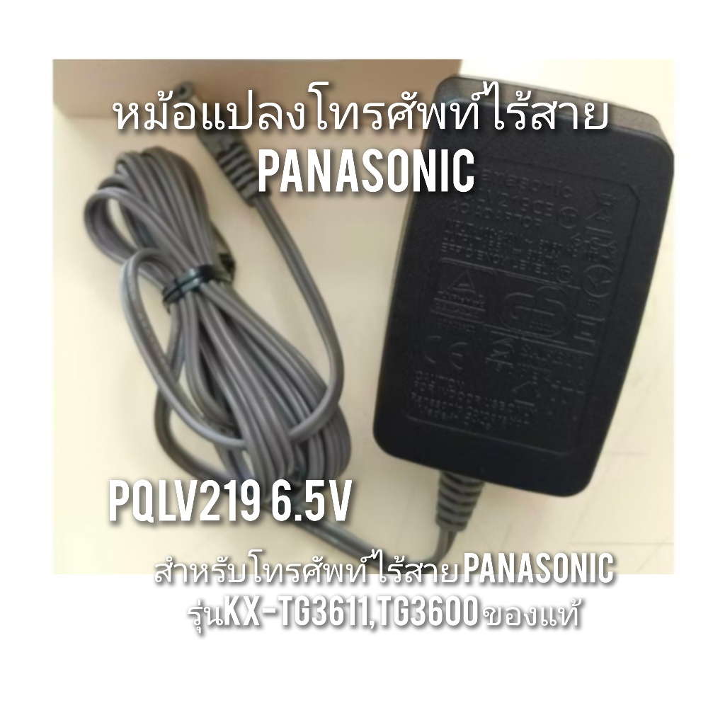 หม้อแปลงโทรศัพท์ไร้สายPanasonic รุ่นKX-TG3611,3600 PQLV 219 6.5V.