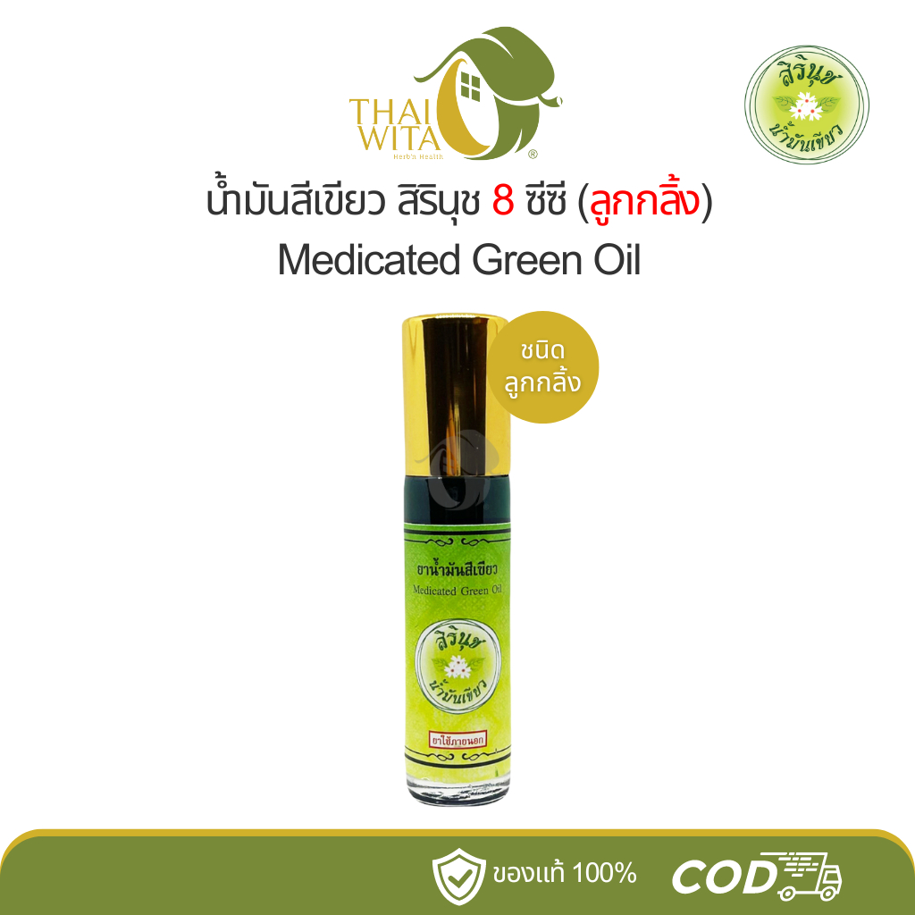 ยาน้ำมันสีเขียวสิรินุช น้ำมันเขียวตราดอกกรรณิการ์ 8 ซีซี ลูกกลิ้ง (1 ขวด) ของแท้