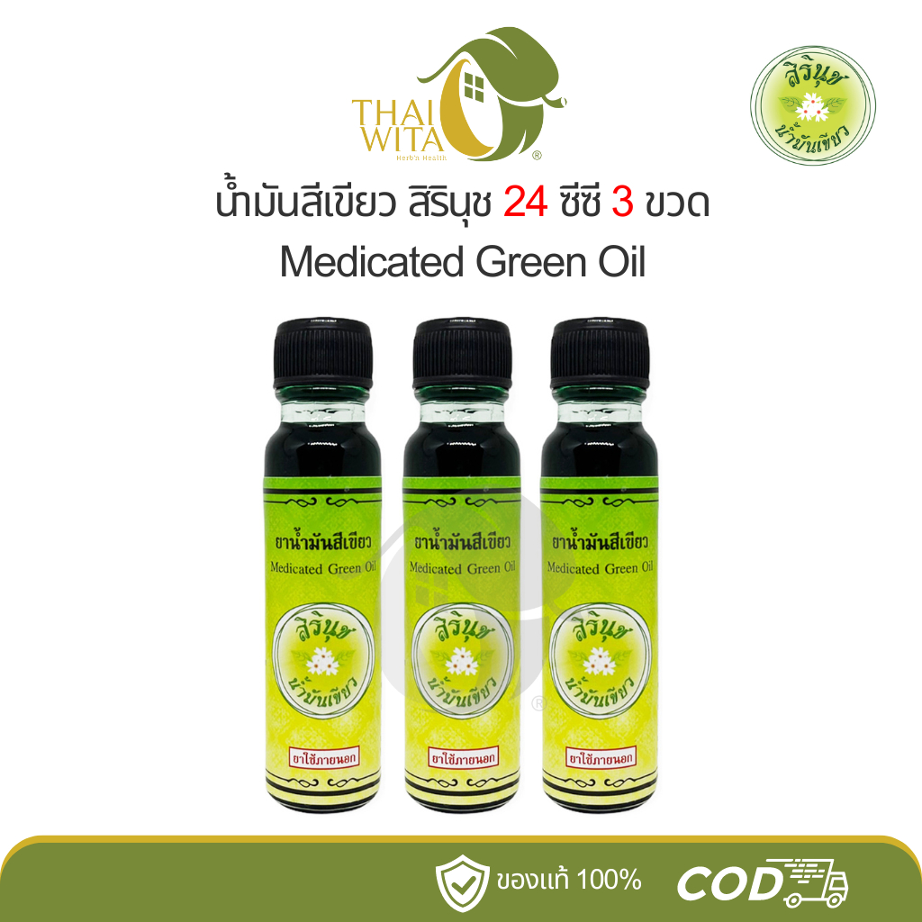 (แพ็ค 3 ขวด) น้ำมันสีเขียวสิรินุช น้ำมันเขียวตราดอกกรรณิการ์ 24 ซีซี