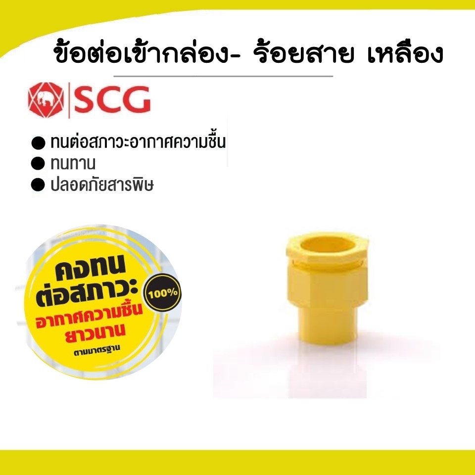 S17SCG-ข้อต่อตรง เหลือง เหมาะสำหรับงานร้อยท่อสายไฟ ส่งทั่วไทย