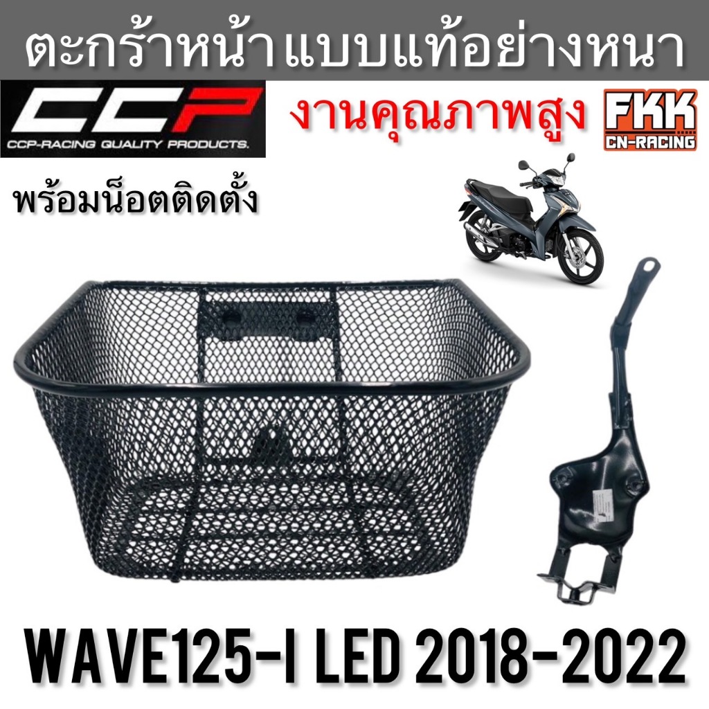 ตะกร้า Wave125i LED ปี 2018-2022 ตะกร้าหน้าอย่างหนา แข็งแรงทนทาน งาน CCP-Racing เวฟ125i led