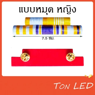 แพรแถบ แบบใหม่ ใช้ได้กับทุกหน่วยงาน เครื่องประดับ