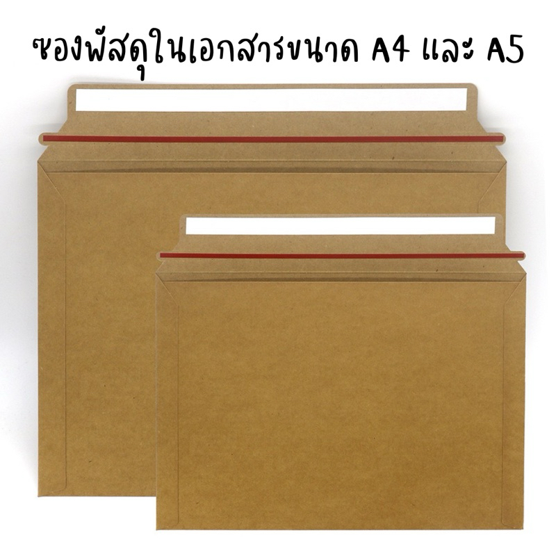 ซองพัสดุกระดาษแข็งสีน้ำตาลขนาดA4และ A5