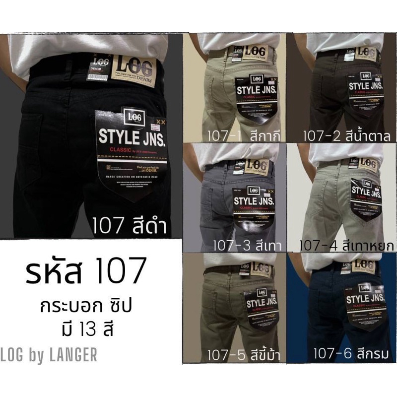 NO.107 LOG โค้ด BEL495EG ขั้นต่ำ 99 ลด 25 บาท No.107 กางเกงขายาวผู้ชายทรงกระบอก ผ้าไม่ยืด ไซส์33-38
