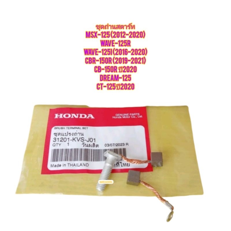 ชุดแปรงถ่านสตาร์ท WAVE-125I แท้ฮอนด้า 31201-KVS-J01 ใช้สำหรับมอไซค์ได้หลายรุ่น